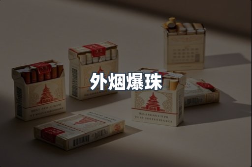 出口香烟
